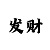 亚新传统的技巧